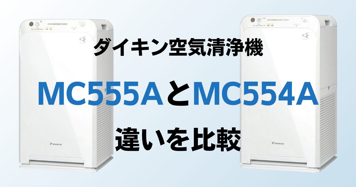 MC555AとMC554Aの違いを比較！結局どっちがおすすめ？ダイキン空気清浄機について解説_02