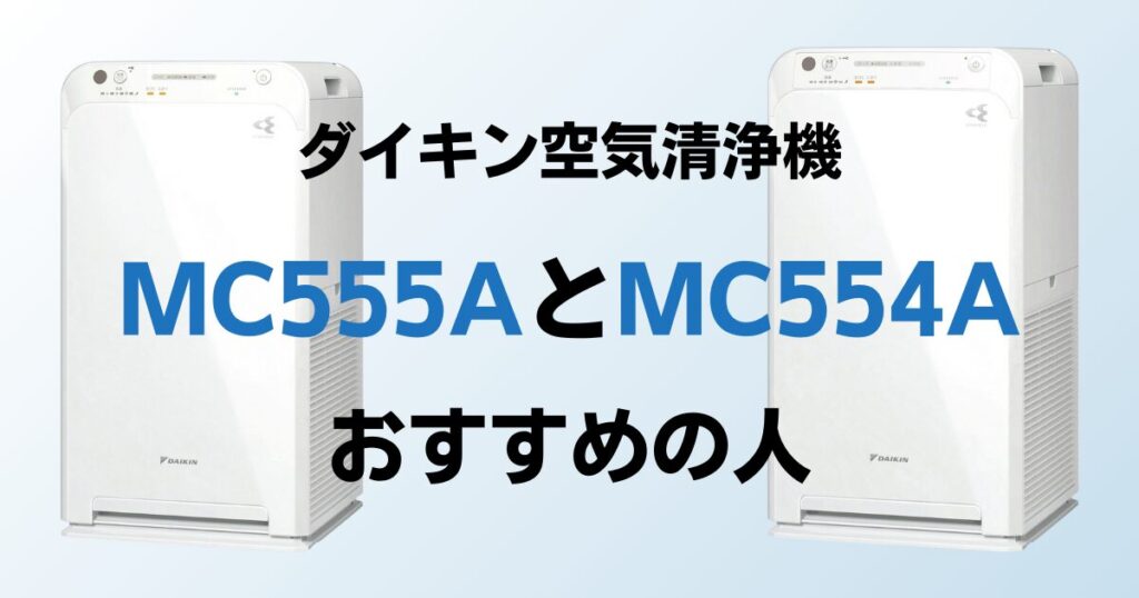 MC555AとMC554Aの違いを比較！結局どっちがおすすめ？ダイキン空気清浄機について解説_おすすめ02