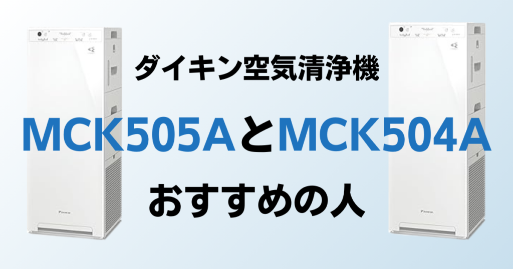 MCK505AとMCK504Aの違いを比較！どちらがおすすめ？ダイキン空気清浄機について解説_おすすめ03