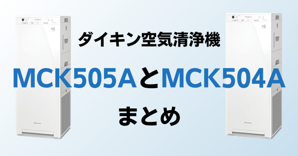 MCK505AとMCK504Aの違いを比較！どちらがおすすめ？ダイキン空気清浄機について解説_まとめ03