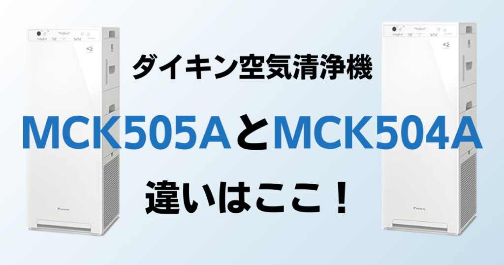 MCK505AとMCK504Aの違いを比較！どちらがおすすめ？ダイキン空気清浄機について解説_比較03