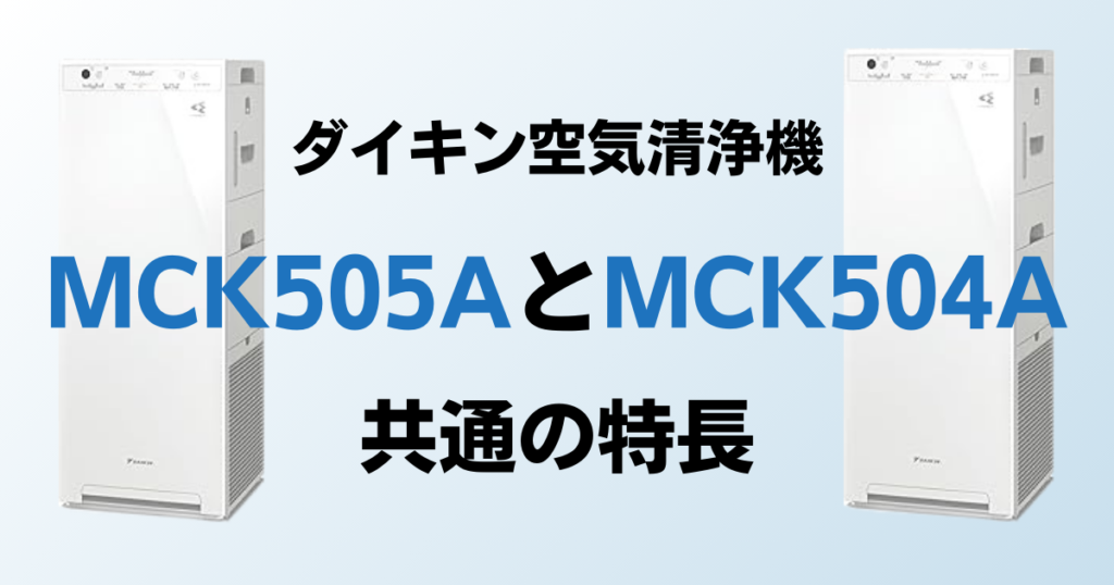 MCK505AとMCK504Aの違いを比較！どちらがおすすめ？ダイキン空気清浄機について解説_特長03