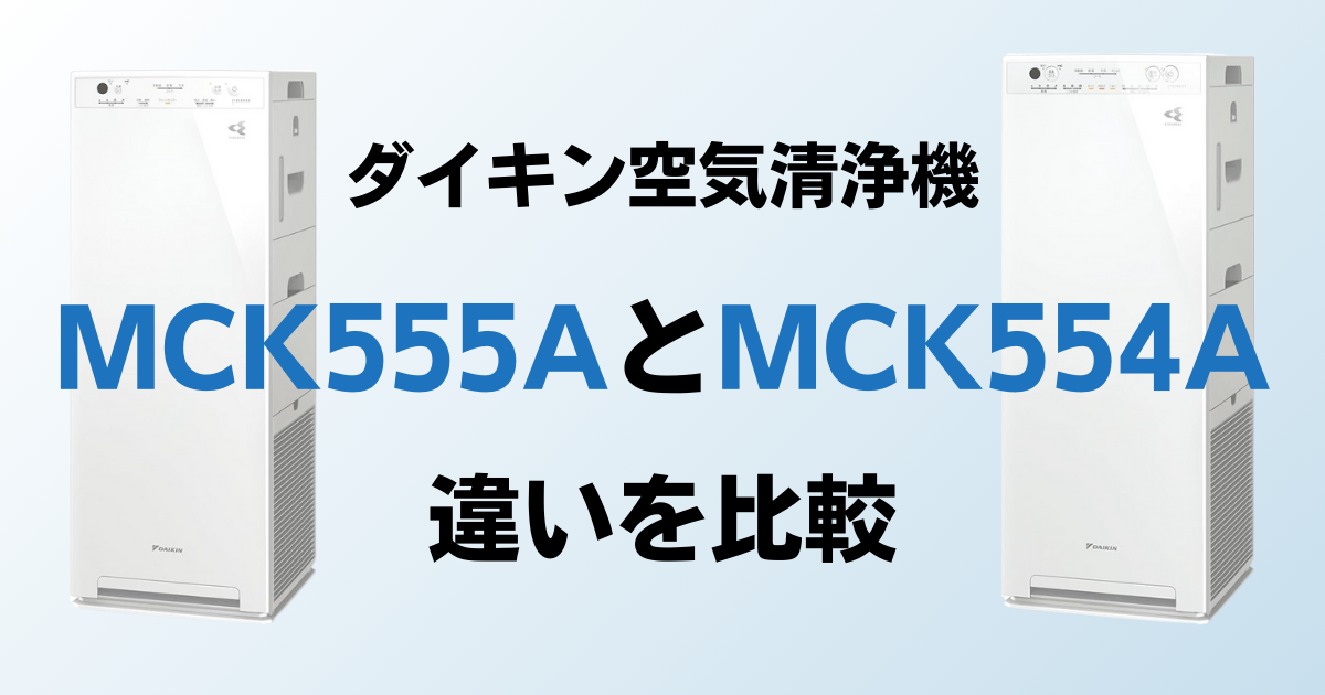 MCK555AとMCK554Aの違いを比較！結局どっちがおすすめ？ダイキン空気清浄機について解説_03