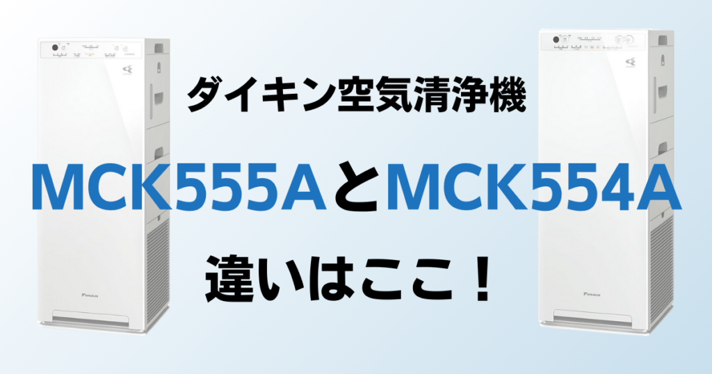 MCK555AとMCK554Aの違いを比較！結局どっちがおすすめ？ダイキン空気清浄機について解説_違い03