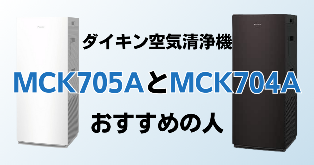 MCK705AとMCK704Aの違いを比較！どちらがおすすめ？ダイキン空気清浄機について解説_おすすめ02