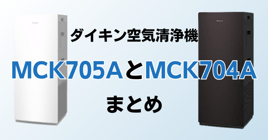 MCK705AとMCK704Aの違いを比較！どちらがおすすめ？ダイキン空気清浄機について解説_まとめ02