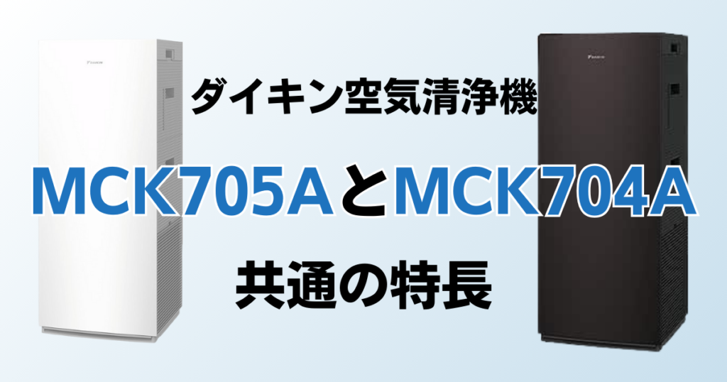 MCK705AとMCK704Aの違いを比較！どちらがおすすめ？ダイキン空気清浄機について解説_特長02