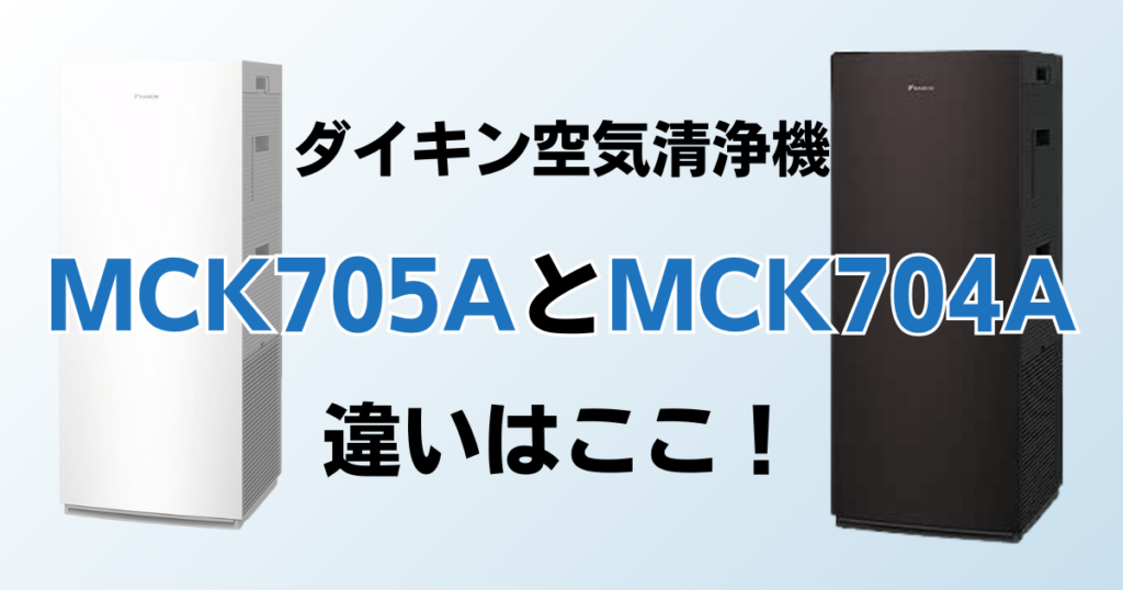 MCK705AとMCK704Aの違いを比較！どちらがおすすめ？ダイキン空気清浄機について解説_違い02