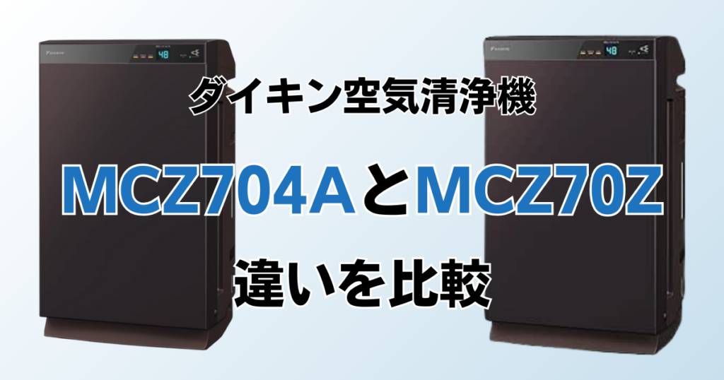 MCZ704AとMCZ70Zの違いを比較！結局どっちがおすすめ？ダイキン空気清浄機について解説_05