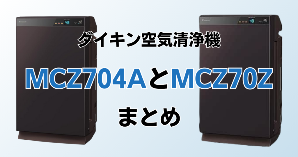 MCZ704AとMCZ70Zの違いを比較！結局どっちがおすすめ？ダイキン空気清浄機について解説_まとめ05