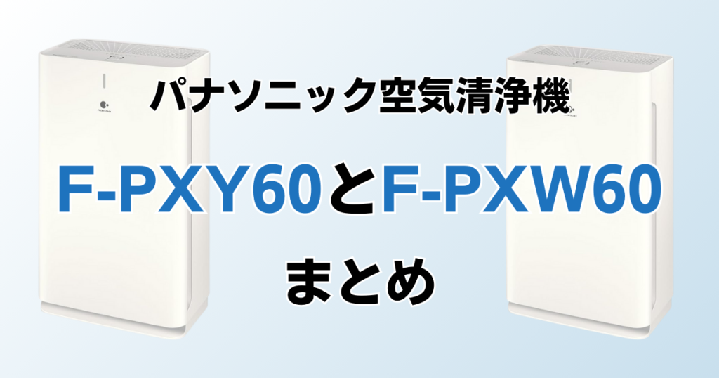 F-PXY60とF-PXW60の違いを比較！どちらがおすすめ？パナソニック空気清浄機について解説_まとめ01