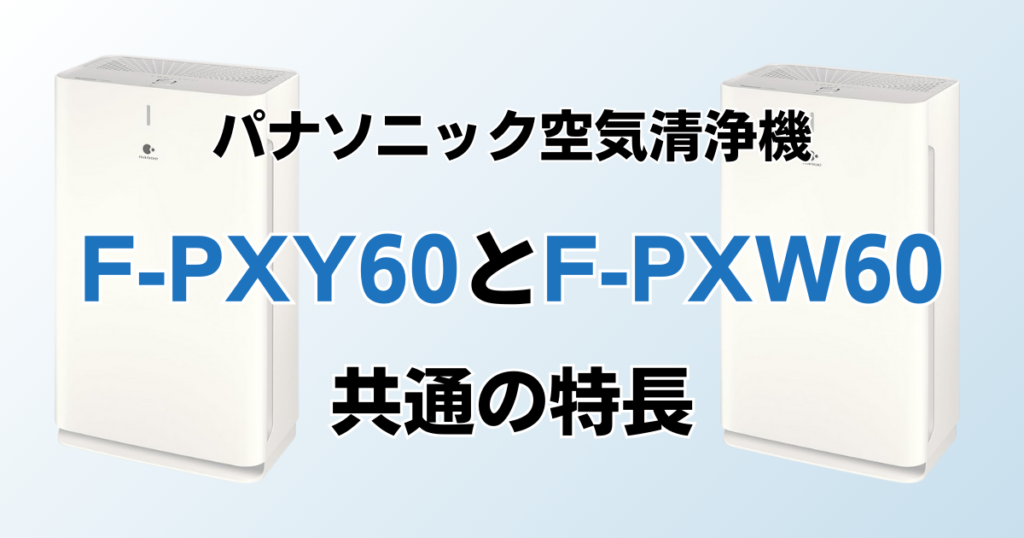 F-PXY60とF-PXW60の違いを比較！どちらがおすすめ？パナソニック空気清浄機について解説_特長01