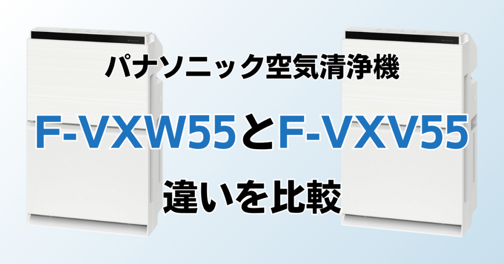 F-VXW55とF-VXV55の違いを比較！どっちがおすすめ？パナソニック空気清浄機について解説_01