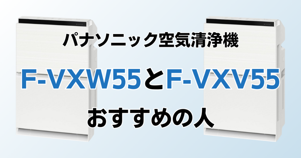 F-VXW55とF-VXV55の違いを比較！どっちがおすすめ？パナソニック空気清浄機について解説_おすすめ01