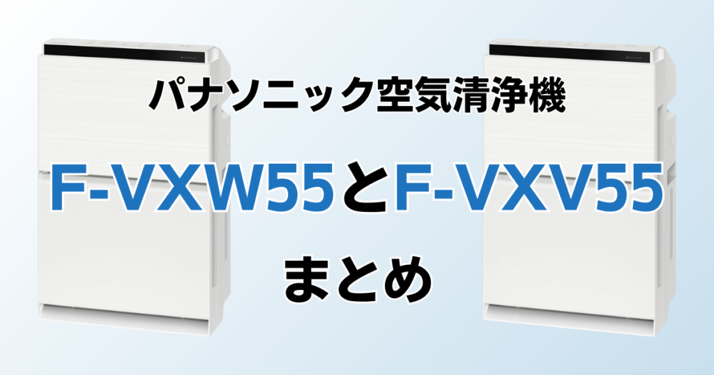 F-VXW55とF-VXV55の違いを比較！どっちがおすすめ？パナソニック空気清浄機について解説_まとめ01