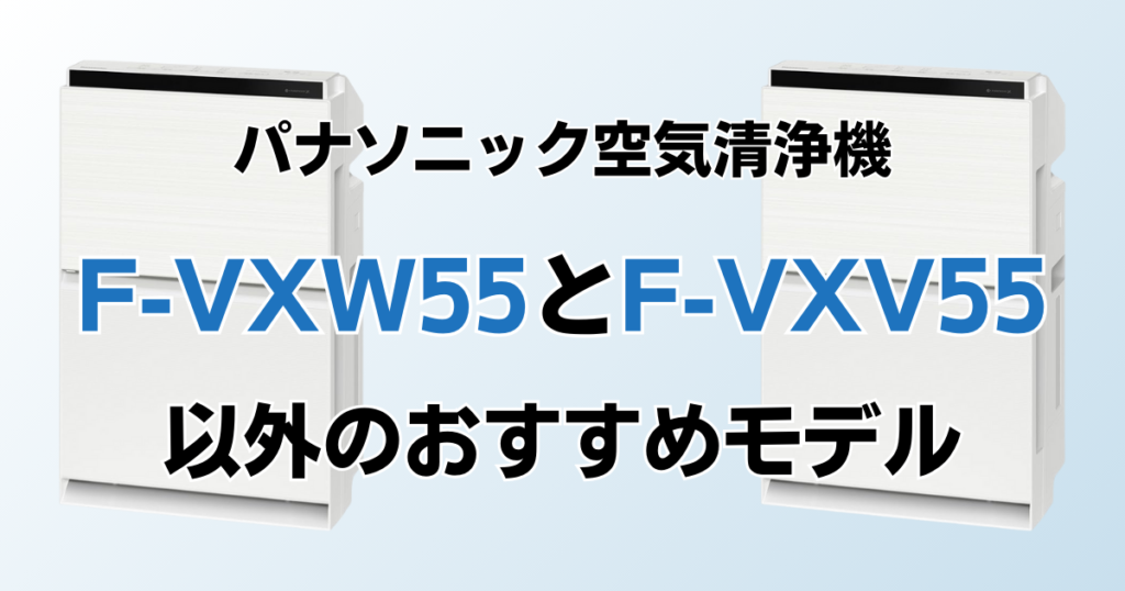 F-VXW55とF-VXV55の違いを比較！どっちがおすすめ？パナソニック空気清浄機について解説_モデル01