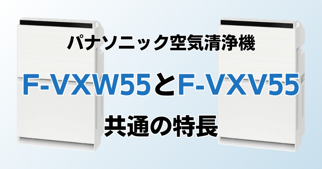 F-VXW55とF-VXV55の違いを比較！どっちがおすすめ？パナソニック空気清浄機について解説_特長01