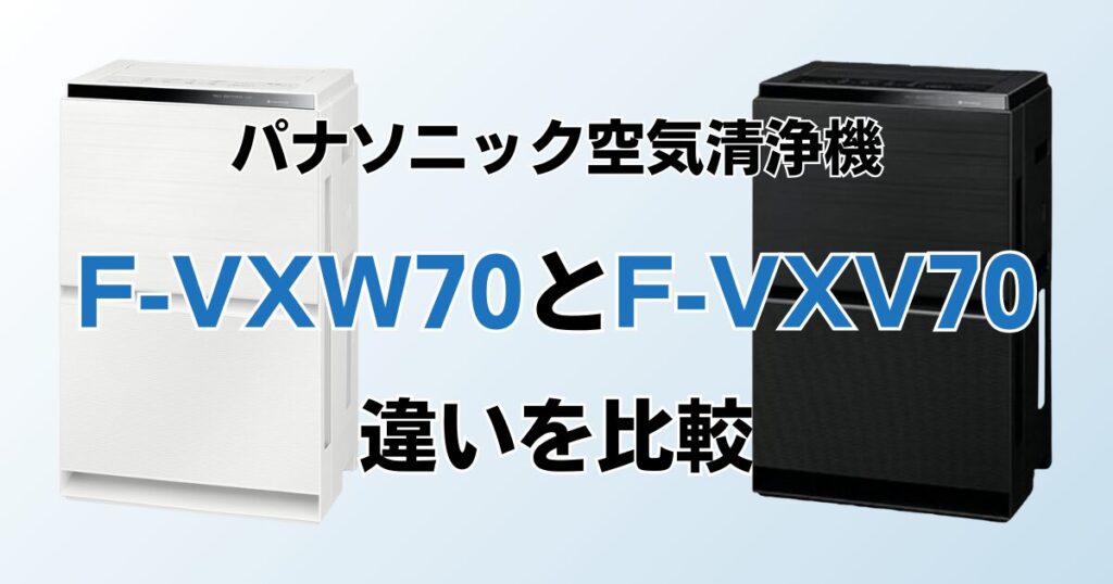 F-VXW70とF-VXV70の違いを比較！どっちがおすすめ？パナソニック空気清浄機について解説_01