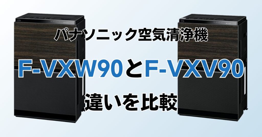 F-VXW90とF-VXV90の違いを比較！結局どちらがおすすめ？パナソニック空気清浄機について解説_01