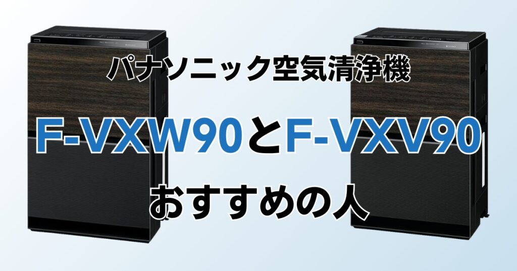 F-VXW90とF-VXV90の違いを比較！結局どちらがおすすめ？パナソニック空気清浄機について解説_おすすめ01