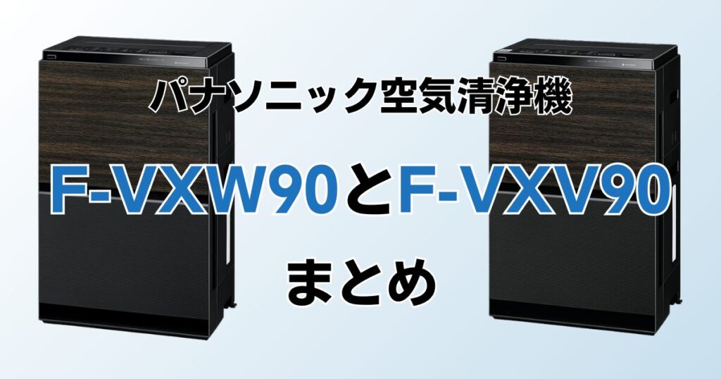 F-VXW90とF-VXV90の違いを比較！結局どちらがおすすめ？パナソニック空気清浄機について解説_まとめ01