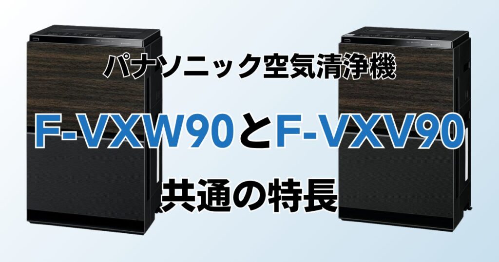 F-VXW90とF-VXV90の違いを比較！結局どちらがおすすめ？パナソニック空気清浄機について解説_特長01