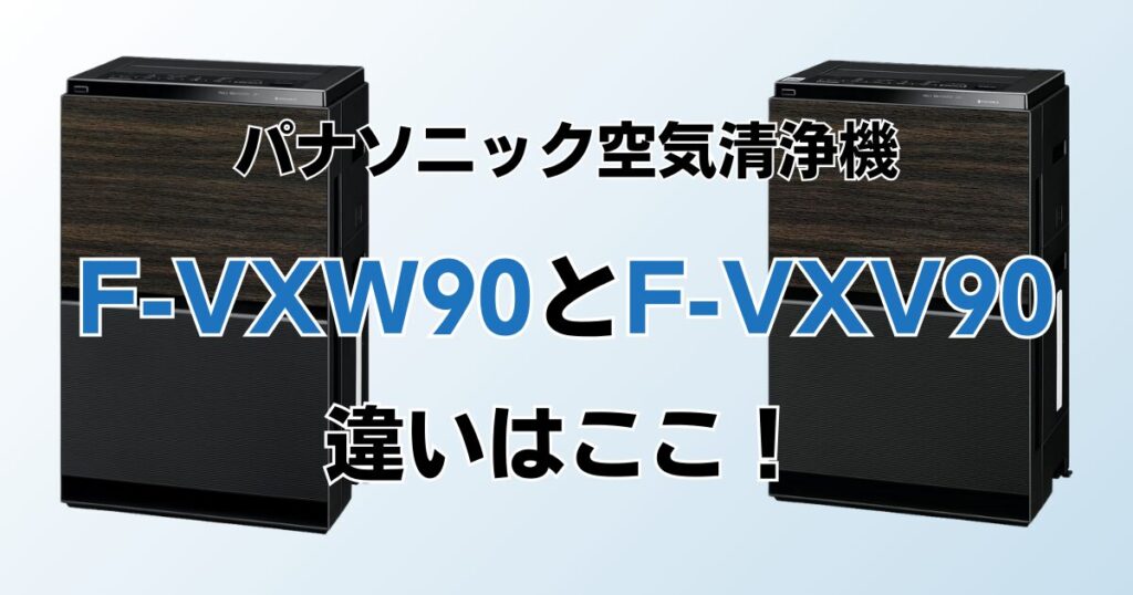 F-VXW90とF-VXV90の違いを比較！結局どちらがおすすめ？パナソニック空気清浄機について解説_違い01