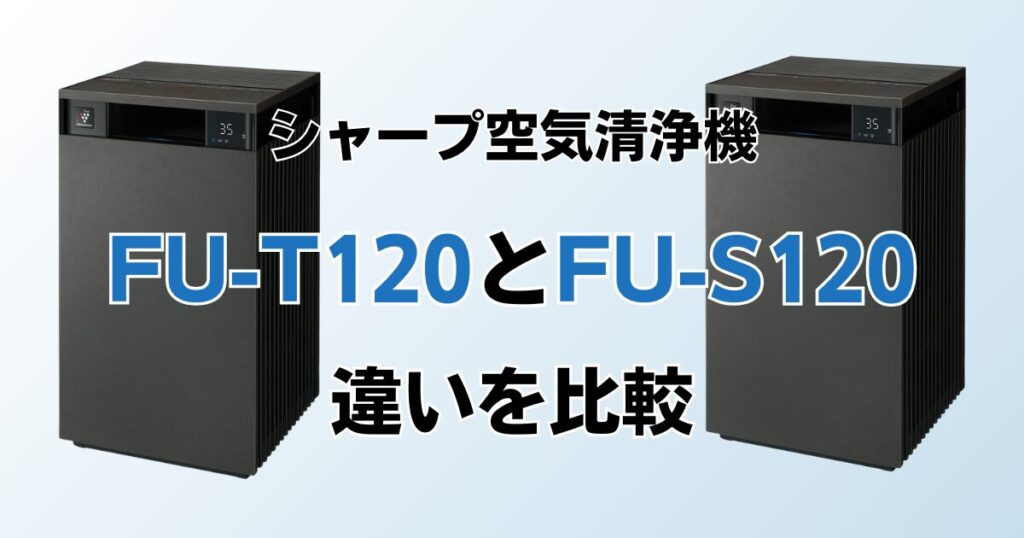 FP-T120とFP-S120（型落ち）の違いを比較！どっちがおすすめ？シャープ空気清浄機について解説_01