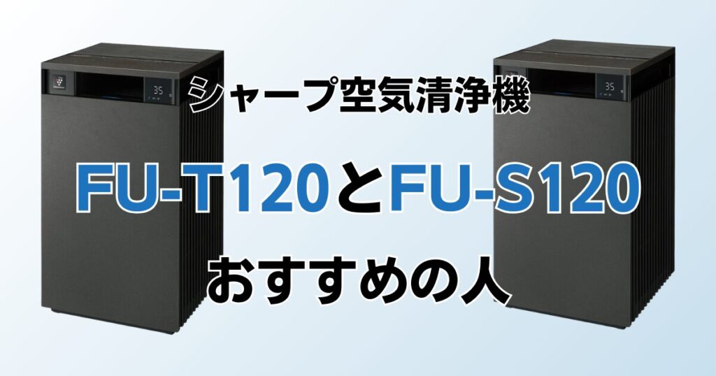 FP-T120とFP-S120（型落ち）の違いを比較！どっちがおすすめ？シャープ空気清浄機について解説_おすすめ01