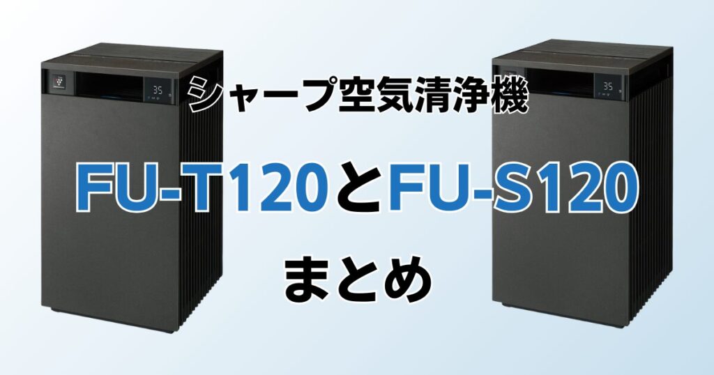 FP-T120とFP-S120（型落ち）の違いを比較！どっちがおすすめ？シャープ空気清浄機について解説_まとめ01