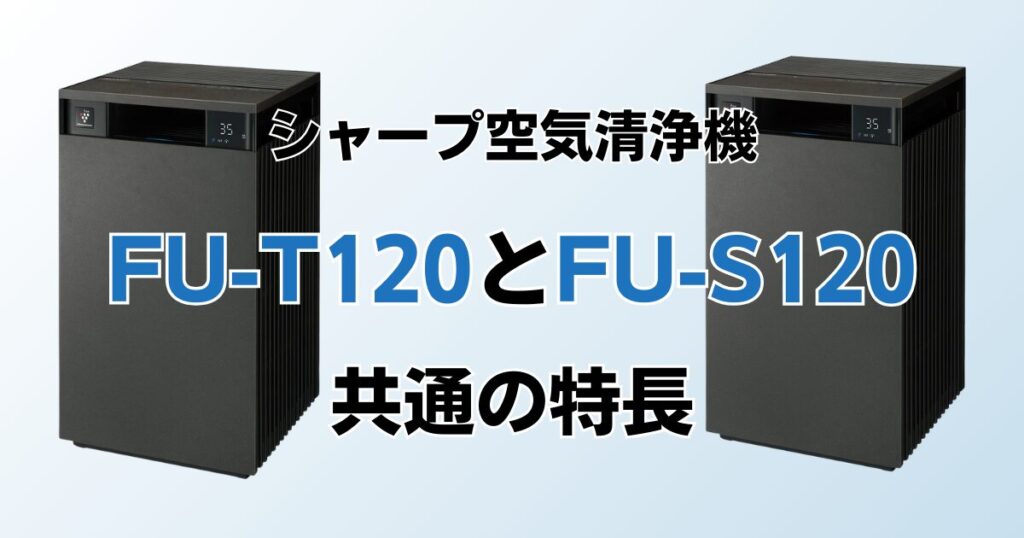 FP-T120とFP-S120（型落ち）の違いを比較！どっちがおすすめ？シャープ空気清浄機について解説_共通の特長01