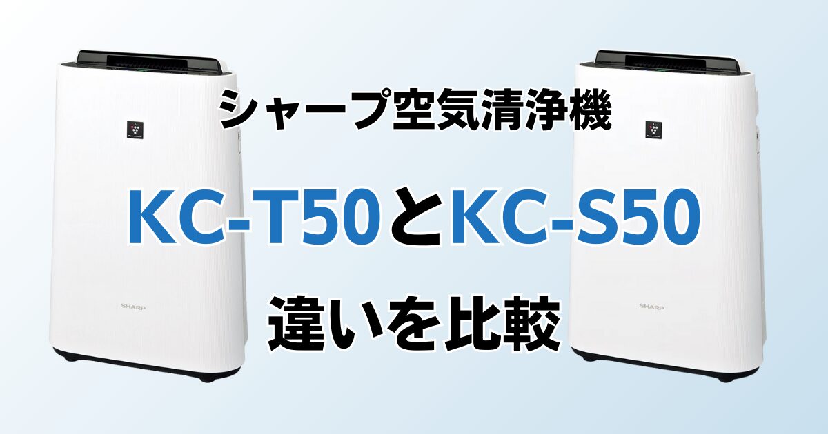 KC-T50とKC-S50（型落ち）の違いを比較！どちらがおすすめ？シャープ空気清浄機について解説_02