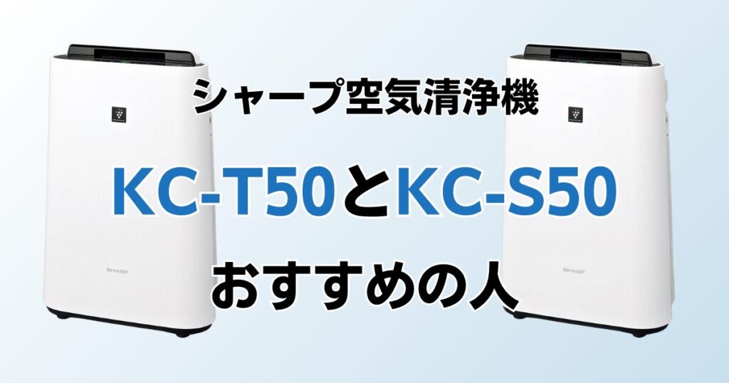 KC-T50とKC-S50（型落ち）の違いを比較！どちらがおすすめ？シャープ空気清浄機について解説_おすすめ02