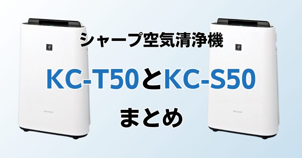 KC-T50とKC-S50（型落ち）の違いを比較！どちらがおすすめ？シャープ空気清浄機について解説_まとめ02