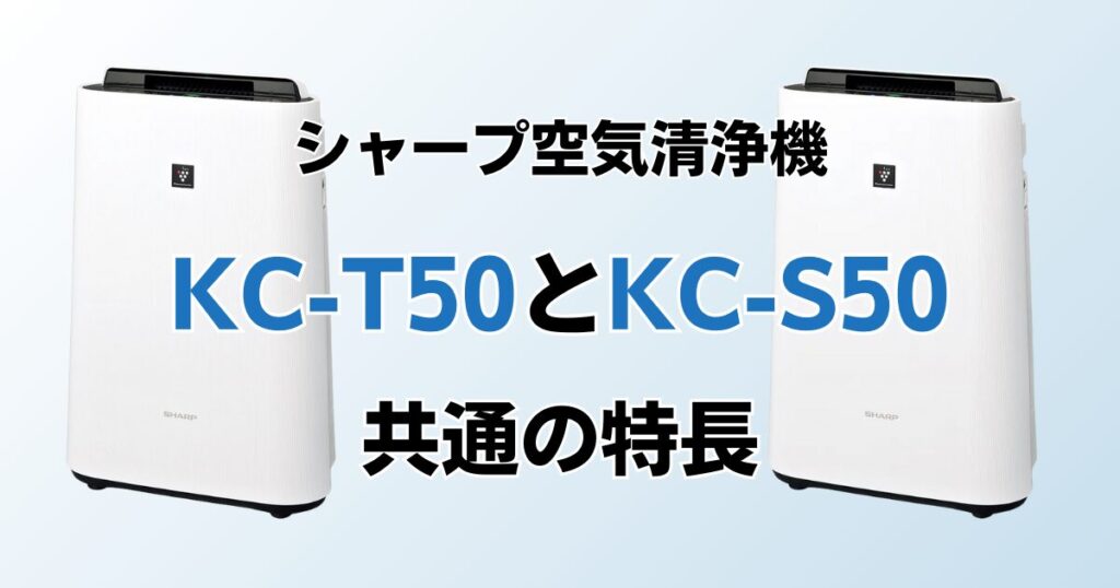 KC-T50とKC-S50（型落ち）の違いを比較！どちらがおすすめ？シャープ空気清浄機について解説_特長02