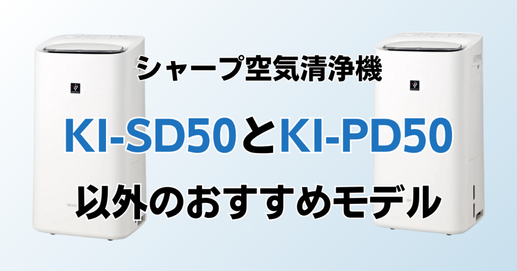 KI-SD50とKI-PD50の違いを比較！どちらがおすすめ？シャープ空気清浄機について解説_モデル01