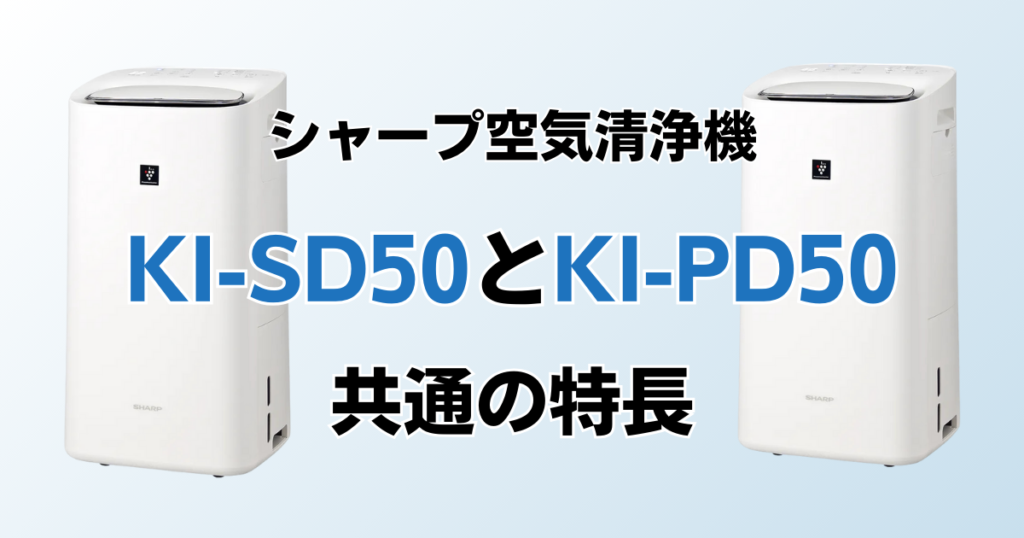 KI-SD50とKI-PD50の違いを比較！どちらがおすすめ？シャープ空気清浄機について解説_特長01