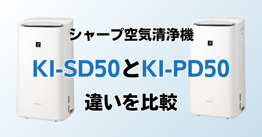 KI-SD50とKI-PD50（型落ち）の違いを比較！どちらがおすすめ？シャープ空気清浄機について解説_01