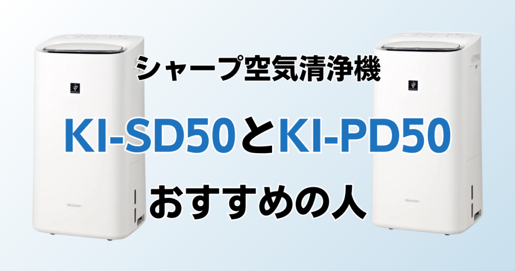 KI-SD50とKI-PD50（型落ち）の違いを比較！どちらがおすすめ？シャープ空気清浄機について解説_おすすめ01