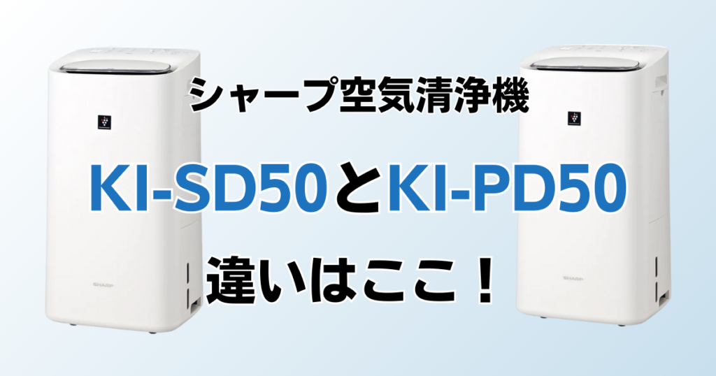 KI-SD50とKI-PD50（型落ち）の違いを比較！どちらがおすすめ？シャープ空気清浄機について解説_違い01