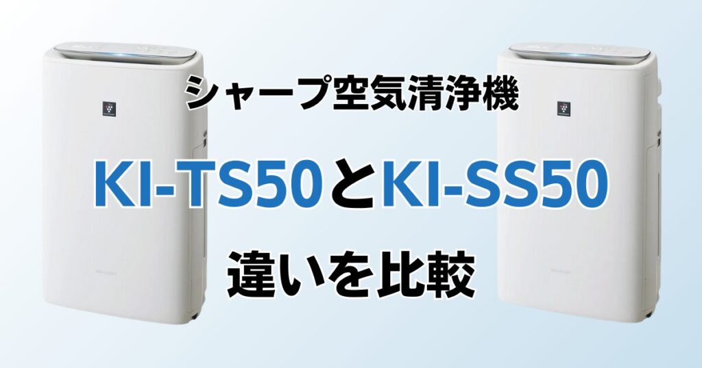 KI-TS50とKI-SS50（型落ち）の違いを比較！どちらがおすすめ？シャープ空気清浄機について解説_01