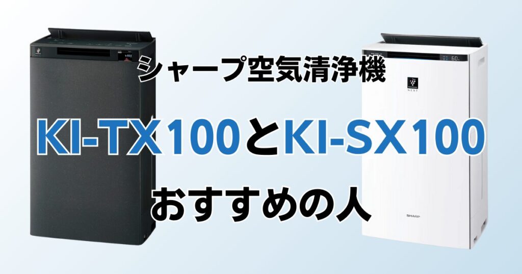 KI-TX100とKI-SX100（型落ち）の違いを比較！どちらがおすすめ？シャープ空気清浄機について解説_おすすめ01