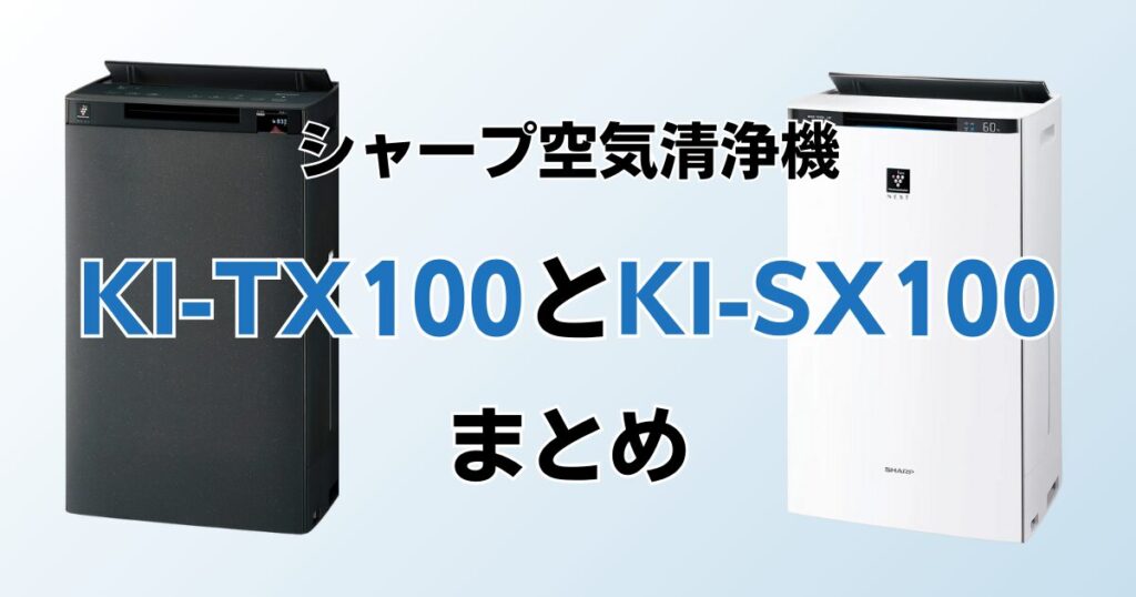 KI-TX100とKI-SX100（型落ち）の違いを比較！どちらがおすすめ？シャープ空気清浄機について解説_まとめ01