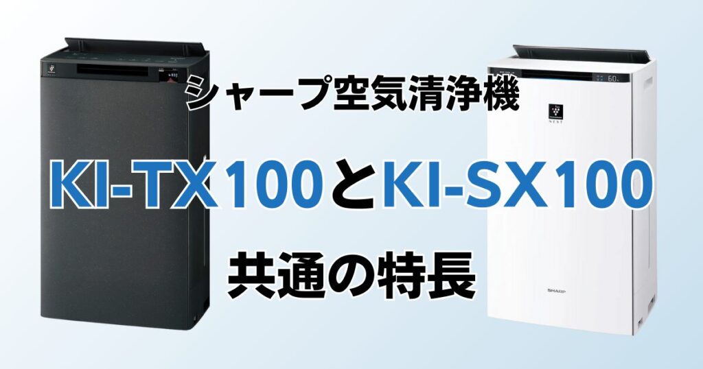 KI-TX100とKI-SX100（型落ち）の違いを比較！どちらがおすすめ？シャープ空気清浄機について解説_共通の特長01