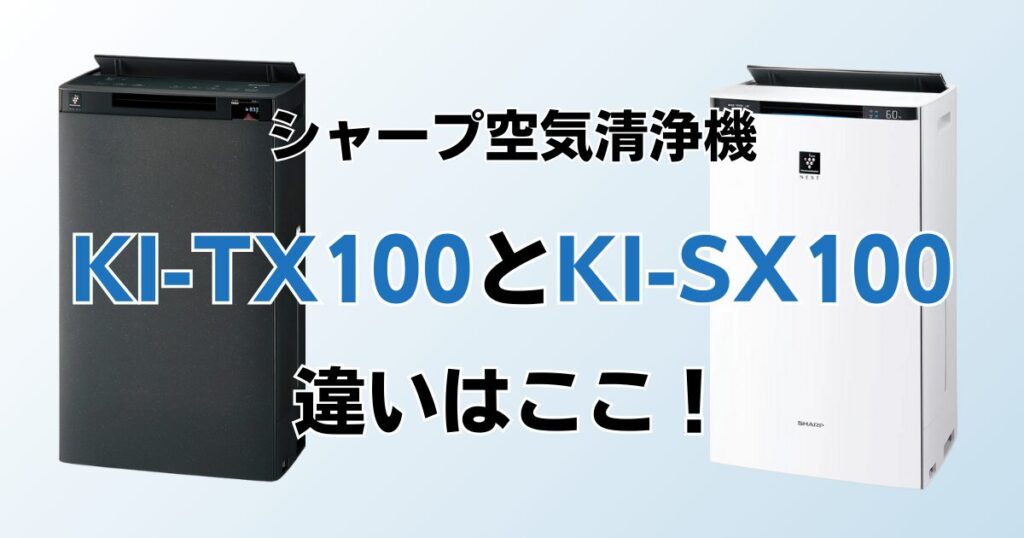 KI-TX100とKI-SX100（型落ち）の違いを比較！どちらがおすすめ？シャープ空気清浄機について解説_違い02