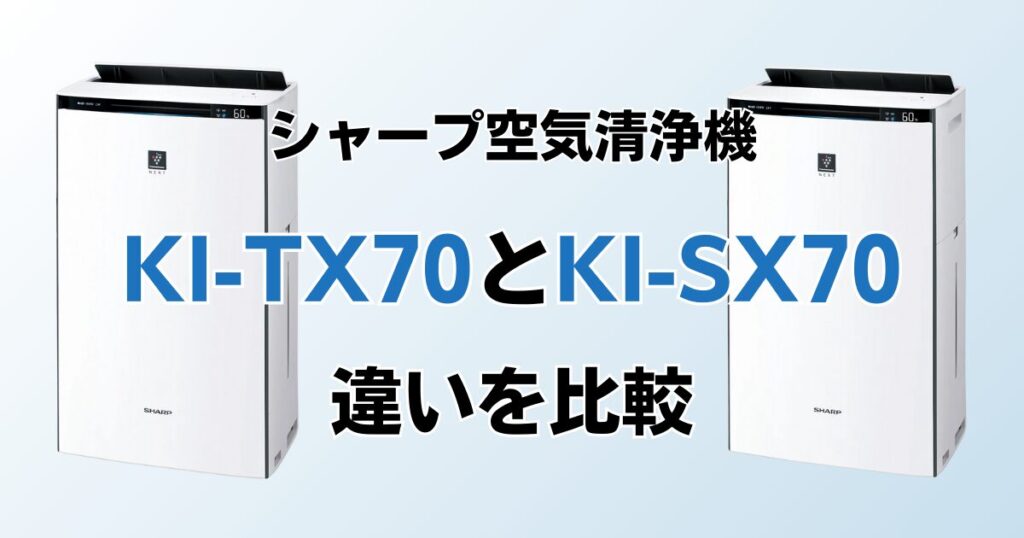 KI-TX70とKI-SX70（型落ち）の違いを比較！どっちがおすすめ？シャープ空気清浄機について解説_01