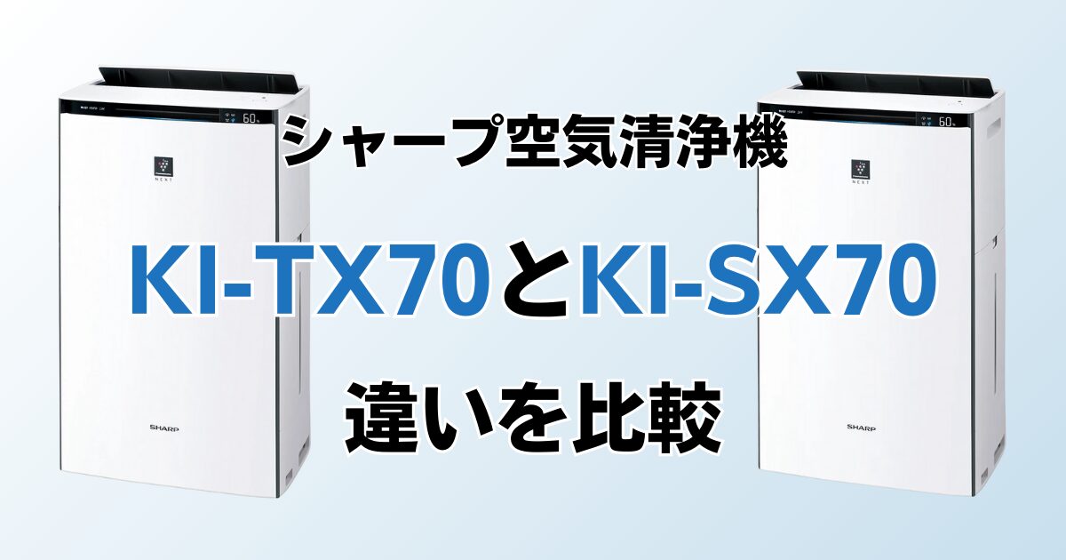 KI-TX70とKI-SX70（型落ち）の違いを比較！どっちがおすすめ？シャープ空気清浄機について解説_01