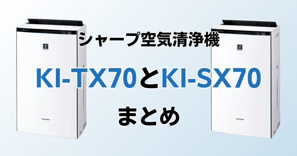 KI-TX70とKI-SX70（型落ち）の違いを比較！どっちがおすすめ？シャープ空気清浄機について解説_まとめ01