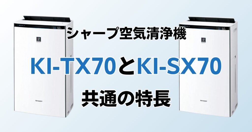 KI-TX70とKI-SX70（型落ち）の違いを比較！どっちがおすすめ？シャープ空気清浄機について解説_特長01