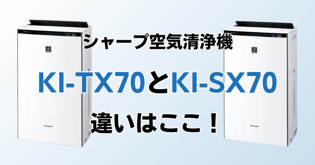 KI-TX70とKI-SX70（型落ち）の違いを比較！どっちがおすすめ？シャープ空気清浄機について解説_違い01